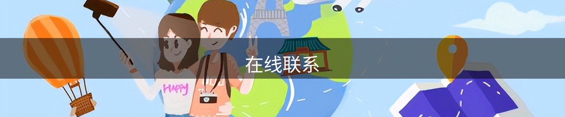 在线联系
